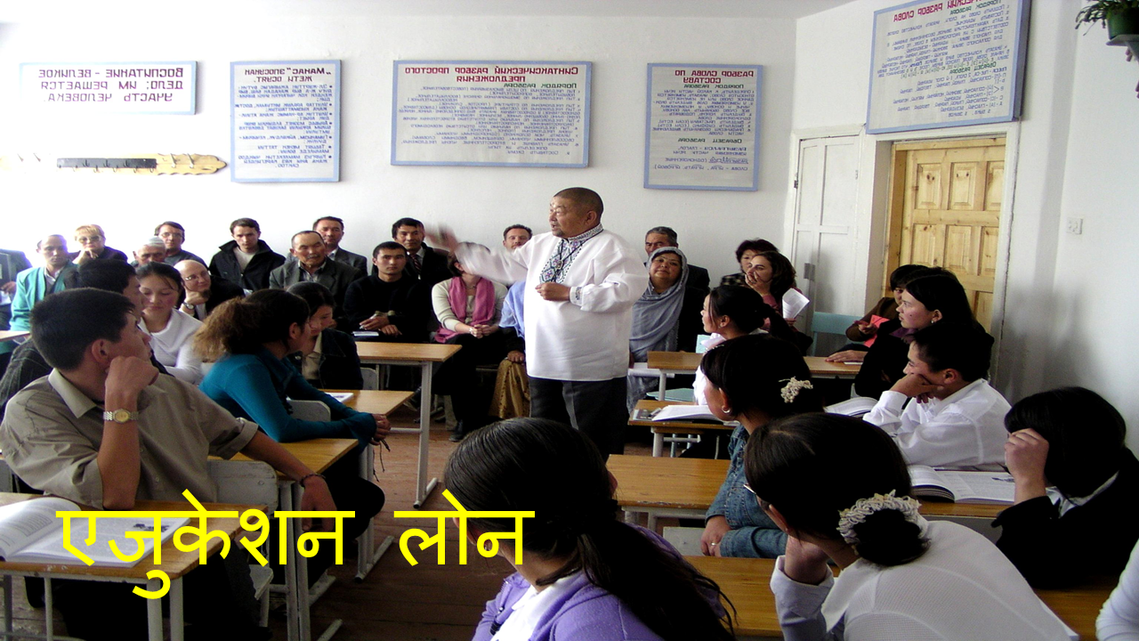 एजुकेशन लोन: एजुकेशन लोन कैसे प्राप्त करें – एजुकेशन लोन के बारे में जानने योग्य बातें