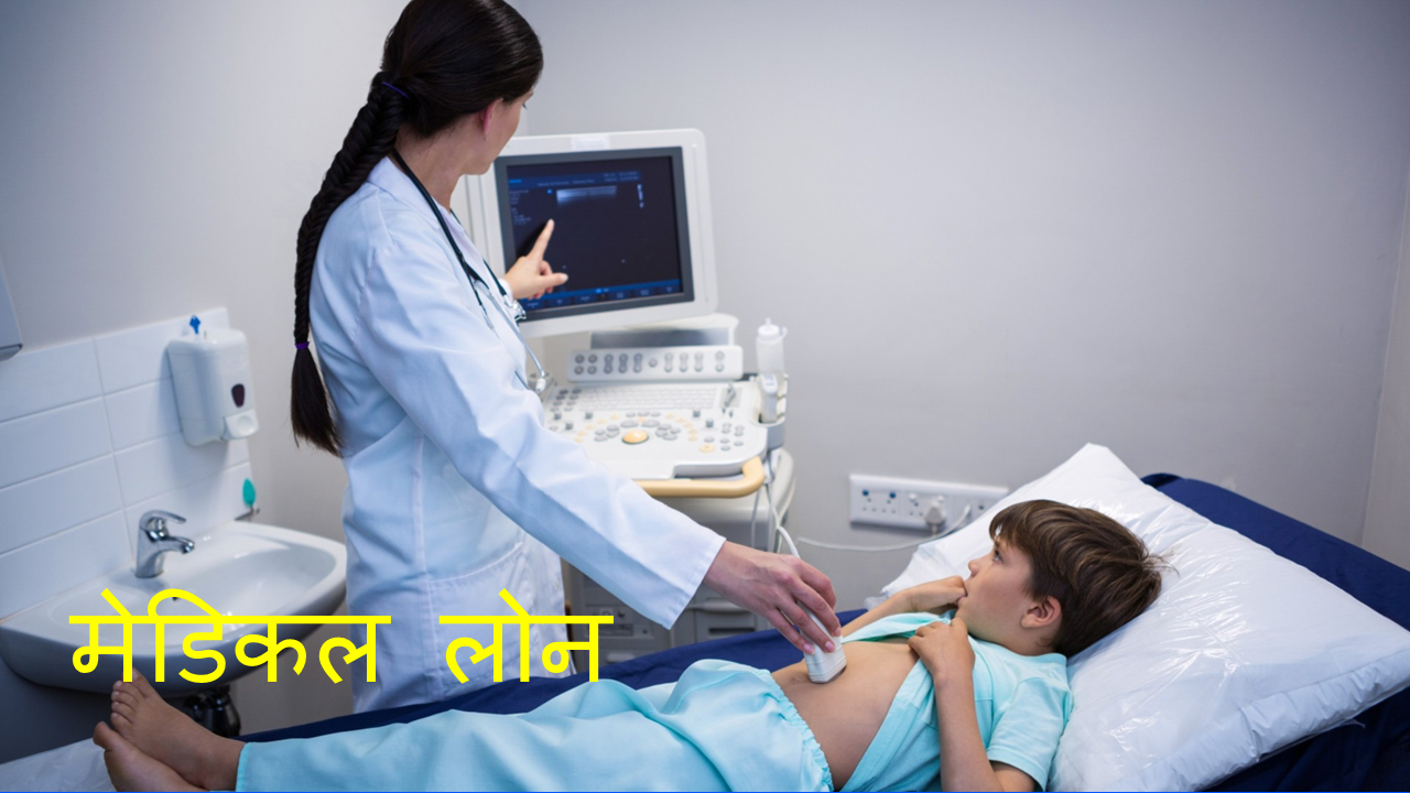 मेडिकल लोन: मेडिकल लोन कैसे प्राप्त करें – मेडिकल लोन के बारे में जानने योग्य बातें
