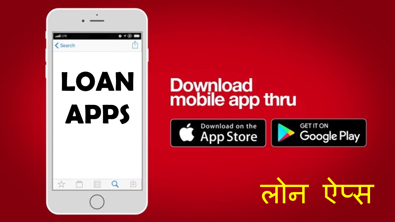 लोन ऐप्स: लोन ऐप्स कैसे प्राप्त करें – लोन ऐप्स के बारे में जानने योग्य बातें