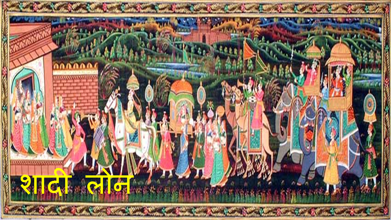 शादी लोन: शादी लोन कैसे प्राप्त करें – शादी लोन के बारे में जानने योग्य बातें