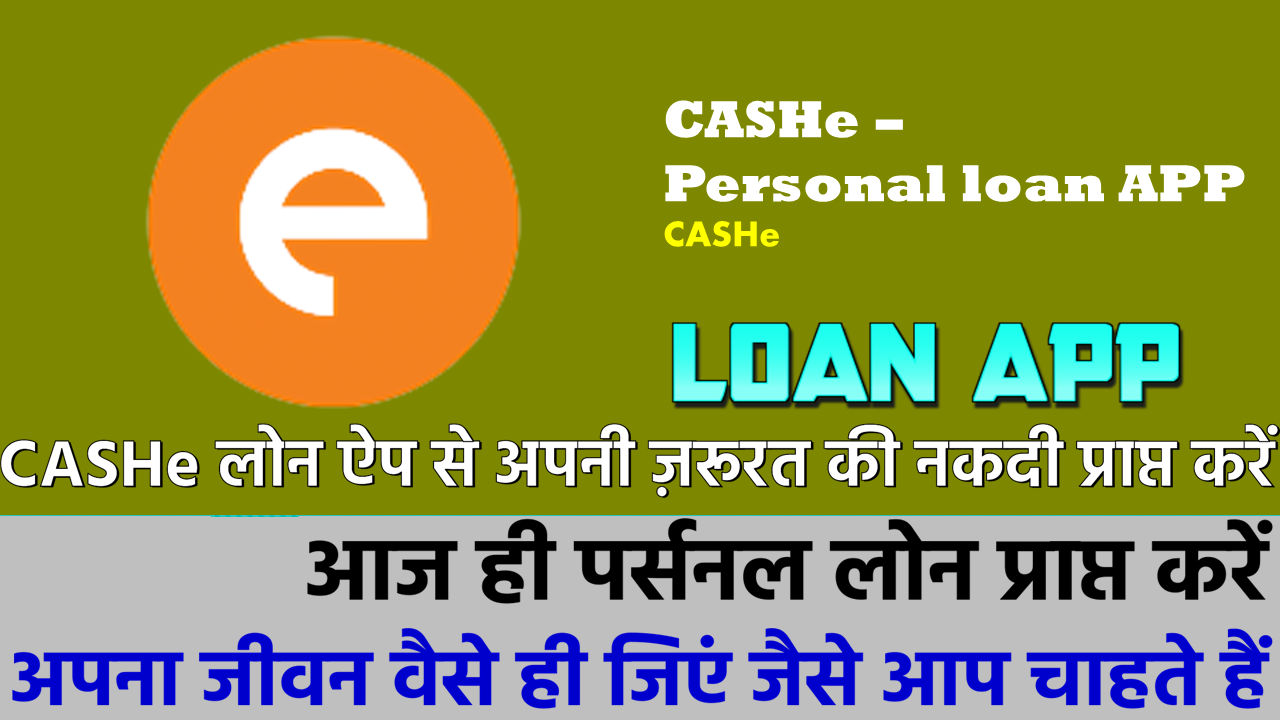 कैशे: कैशे लोन ऐप से लोन कैसे प्राप्त करें!