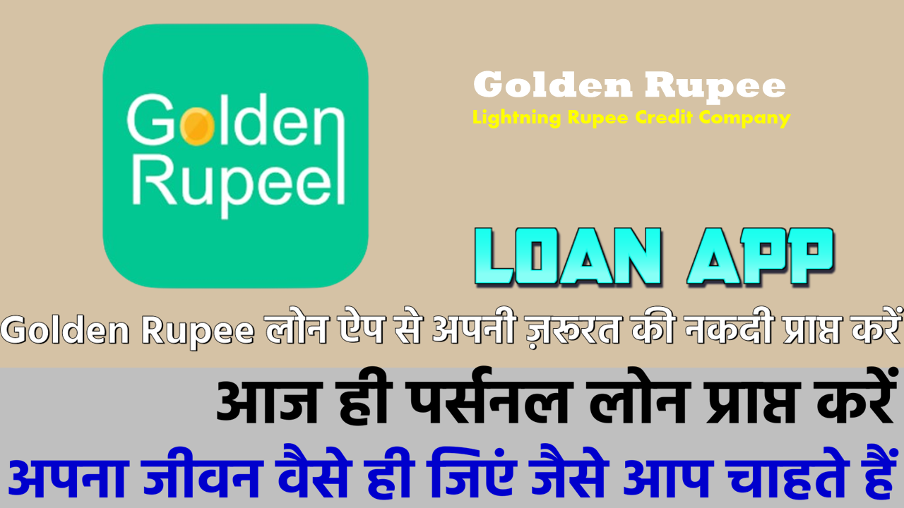 गोल्डन रुपी: गोल्डन रुपी लोन ऐप से लोन कैसे प्राप्त करें!