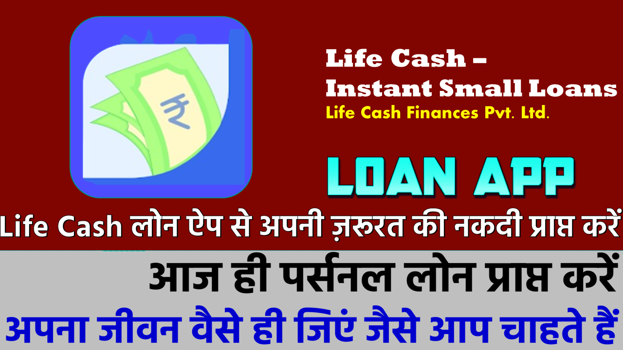 लाइफ कैश लोन ऐप का उपयोग करके आसानी से लोन प्राप्त करें!
