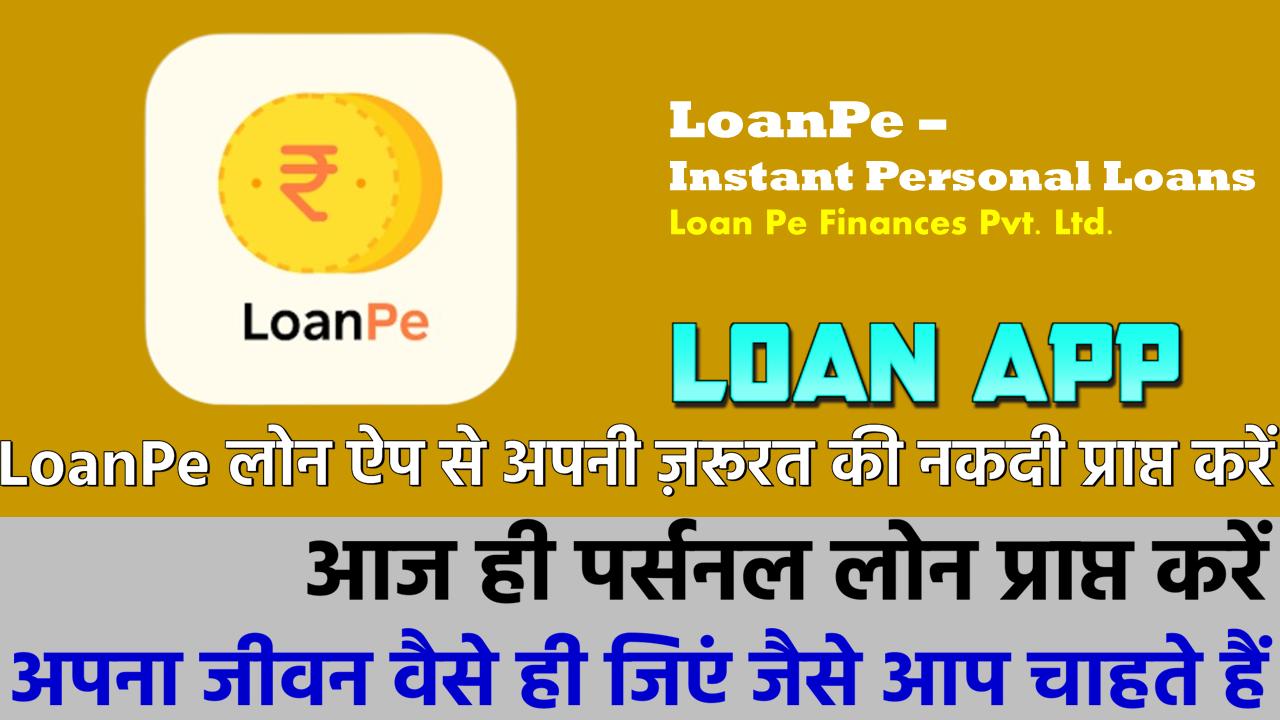 लोनपे: लोनपे लोन ऐप से लोन कैसे प्राप्त करें!