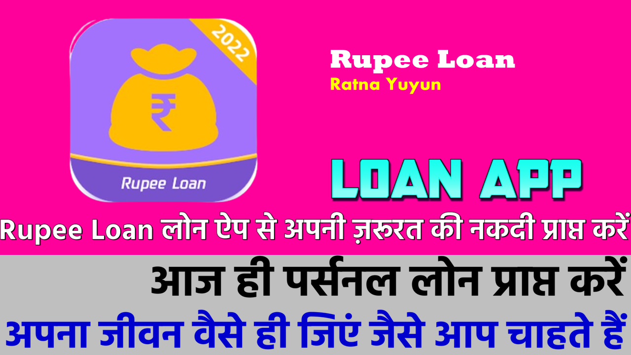 रुपी लोन: रुपी लोन ऐप से लोन कैसे प्राप्त करें!