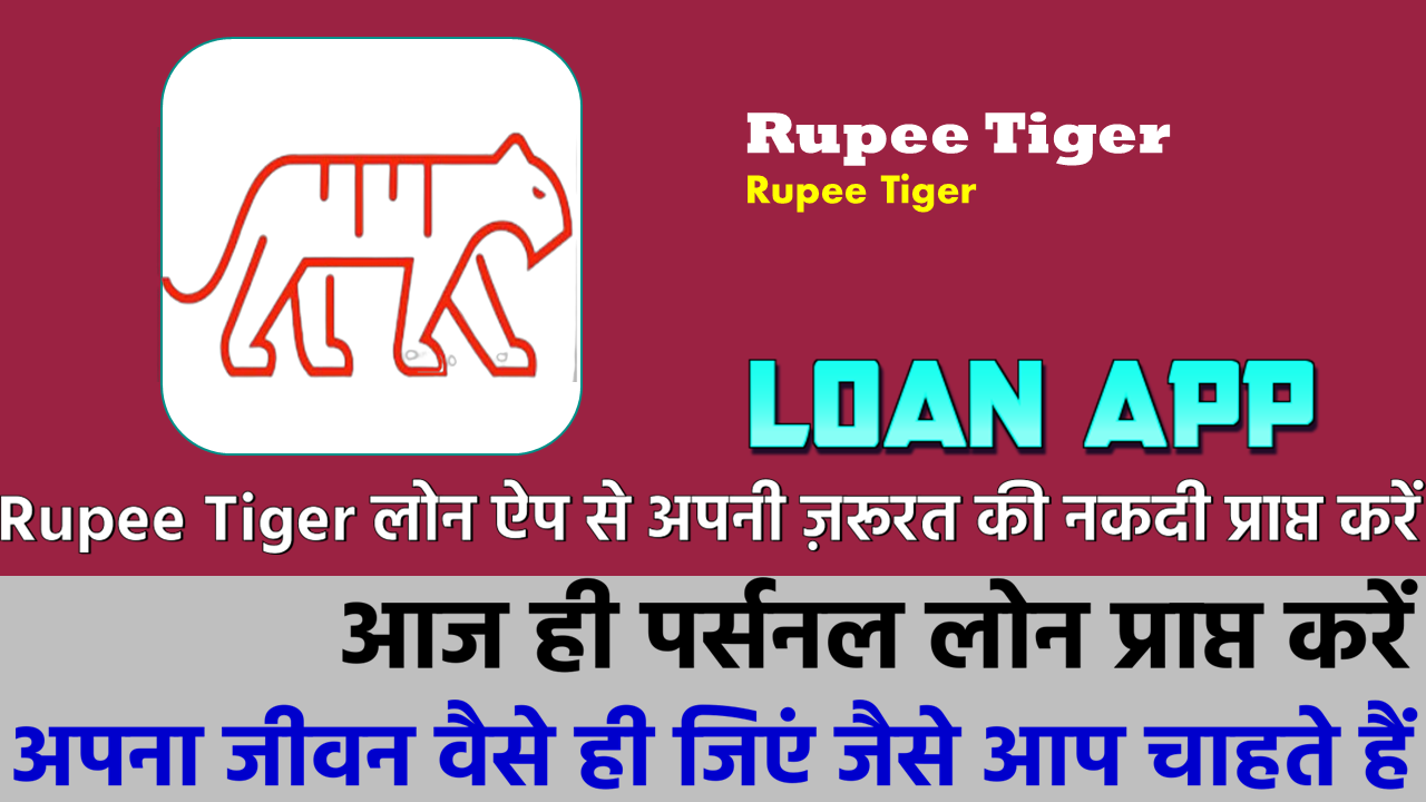 रुपी टाइगर: रुपी टाइगर लोन ऐप से लोन कैसे प्राप्त करें!