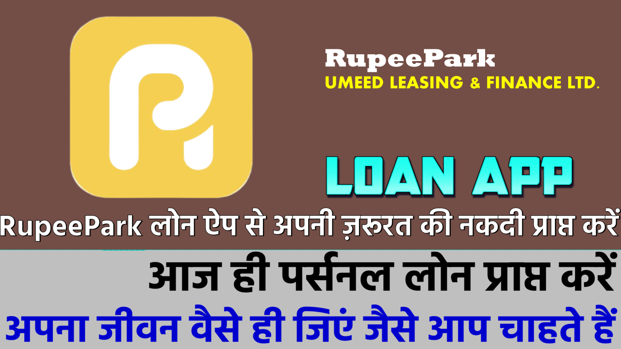 रुपीपार्क: रुपीपार्क लोन ऐप से लोन कैसे प्राप्त करें!