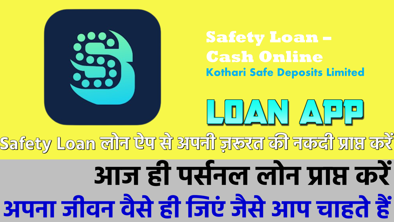 सेफ्टी लोन ऐप का उपयोग करके आसानी से लोन प्राप्त करें!