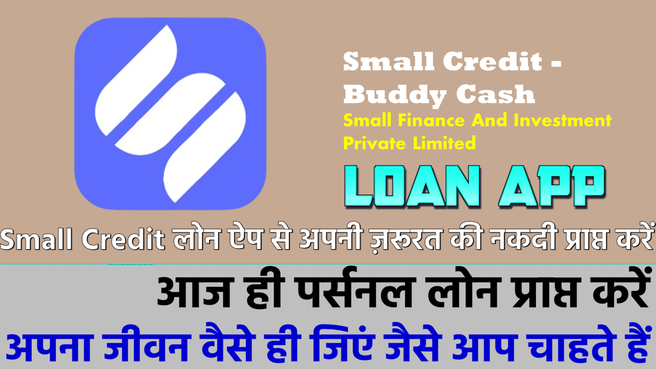 स्मॉल क्रेडिट: स्मॉल क्रेडिट लोन ऐप से लोन कैसे प्राप्त करें!